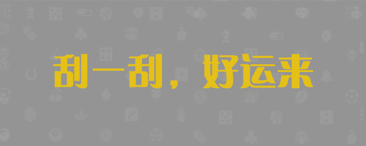加拿大PC预测,加拿大28预测,加拿大在线预测,开奖走势,加拿大28预测,PC走势预测